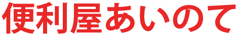 便利屋あいのて
